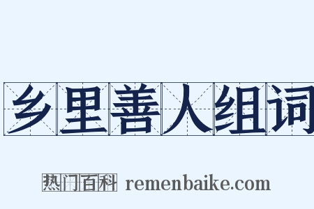 乡里善人组词是什么意思的图片